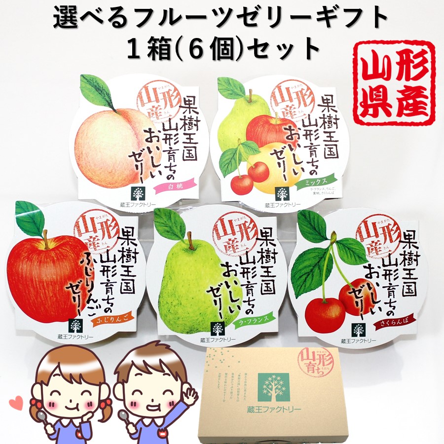 フルーツゼリーギフトセット 1箱（6個入り） 全5種類：さくらんぼ ラ