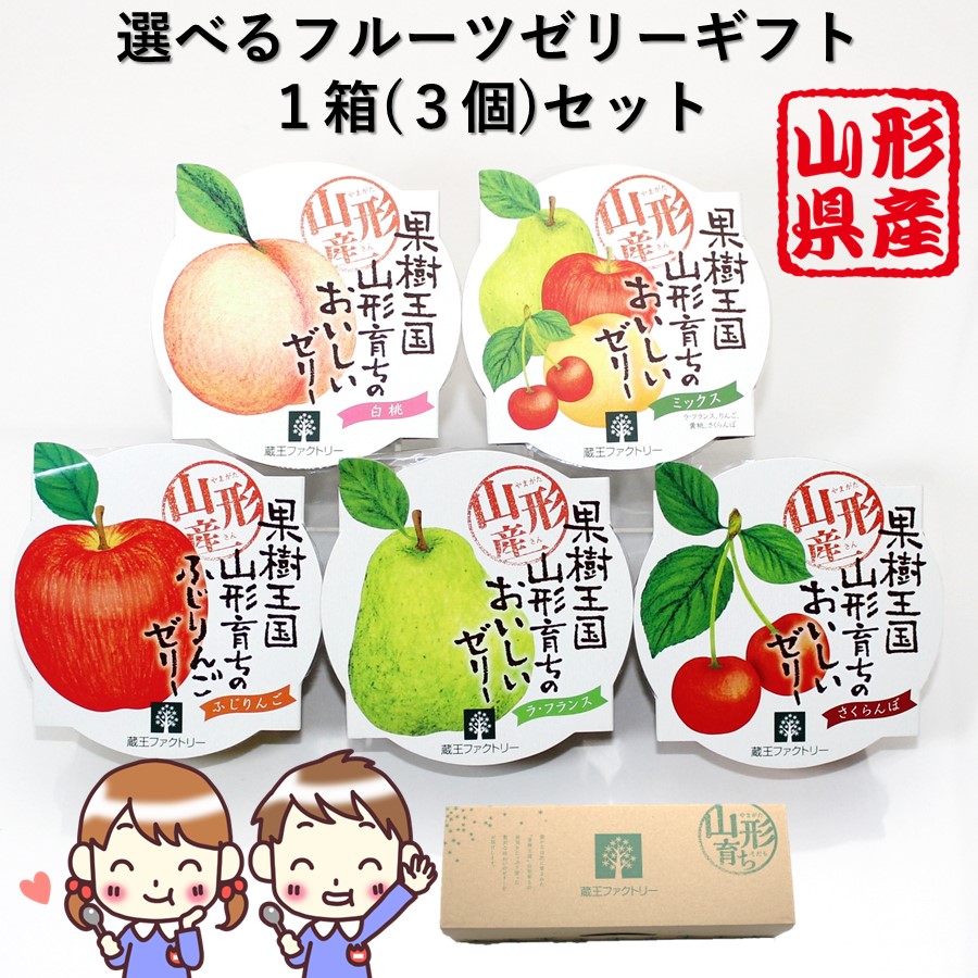 フルーツゼリーギフトセット 1箱（3個入り） 全5種類：さくらんぼ ラ