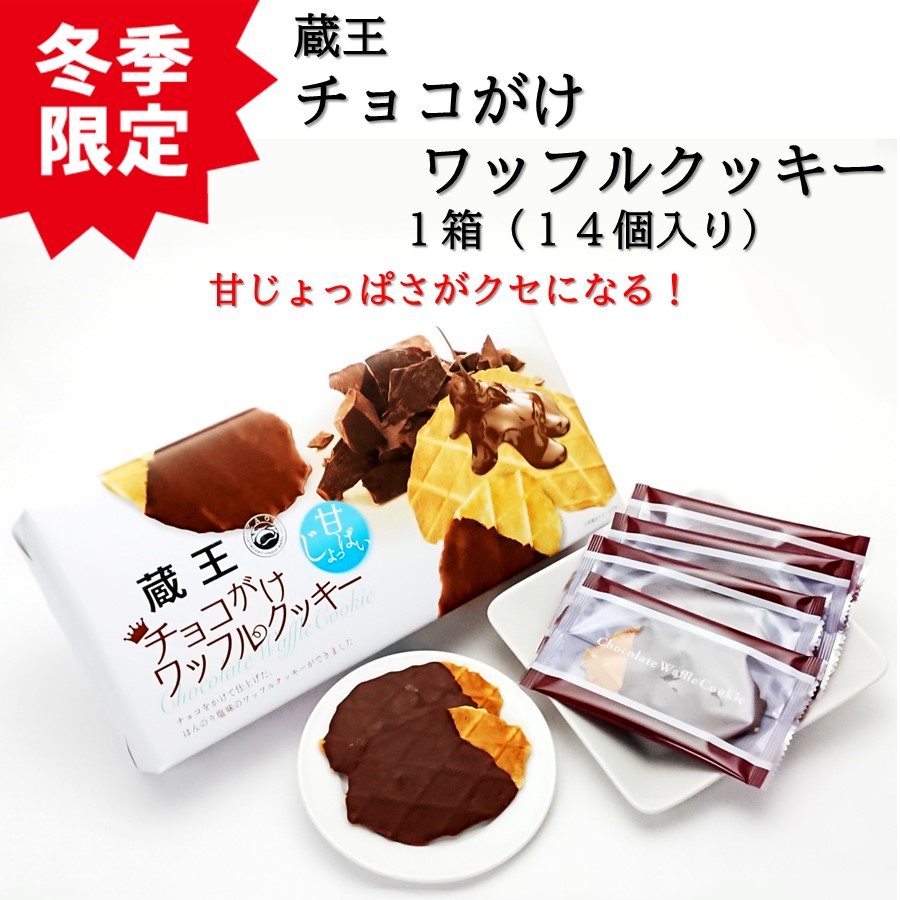 冬季限定 蔵王 チョコがけワッフルクッキー 1箱（14個入り） | 加藤
