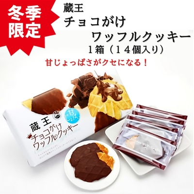 冬季限定 蔵王 チョコがけワッフルクッキー 1箱（14個入り）