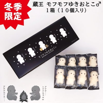 冬季限定 蔵王 モフモフゆきおとこ♂ 1箱（10個入り）