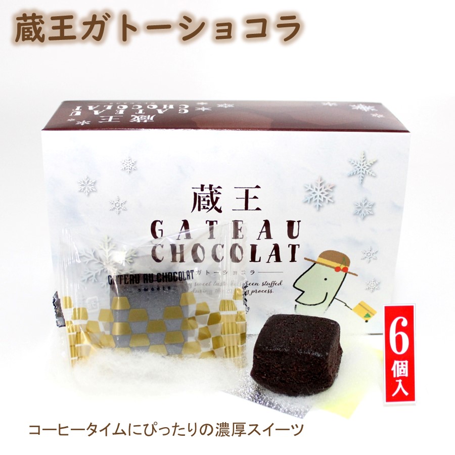 蔵王ガトーショコラ 1箱(6個入り)｜山形お土産 | 加藤物産オフィシャルEC