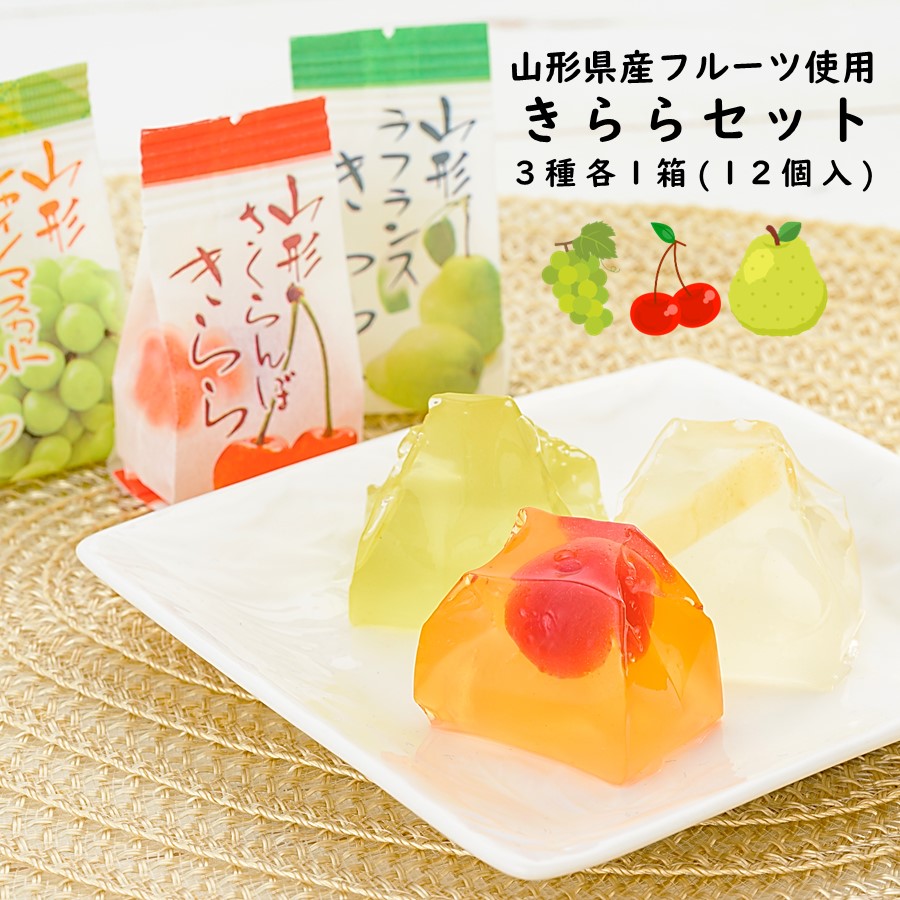 山形県産フルーツゼリー きららセット 計36個 [ 1箱(12個入り)× 3種