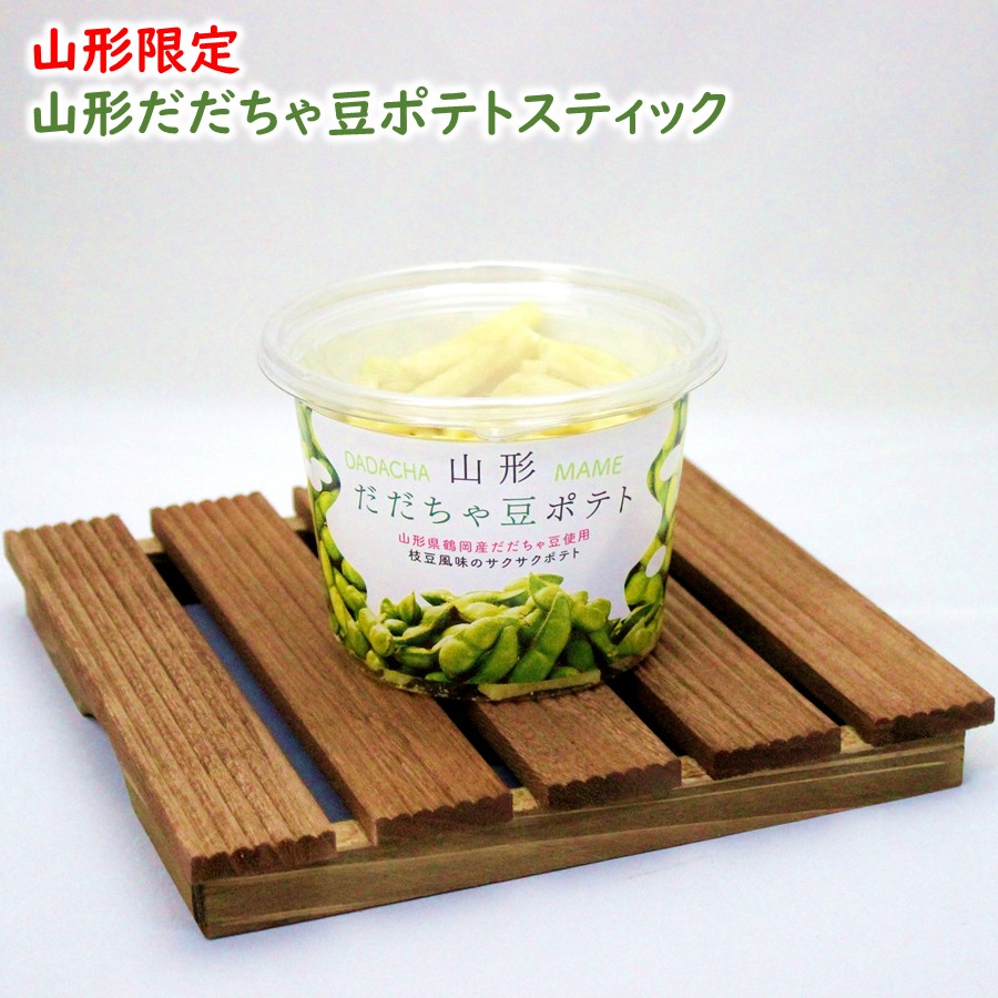 山形だだちゃ豆ポテトスティック 1カップ(138g)｜山形お土産 | 加藤