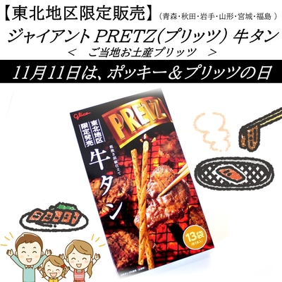 江崎グリコ ジャイアント プリッツ 牛タン 1箱(13袋)｜東北お土産