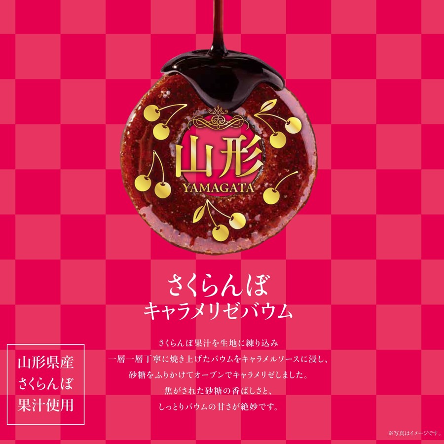 山形さくらんぼキャラメリゼバウム | 加藤物産オフィシャルEC