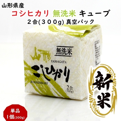 新米 コシヒカリ 無洗米 キューブ ２合(300g) 山形県産 令和7年産 真空パック