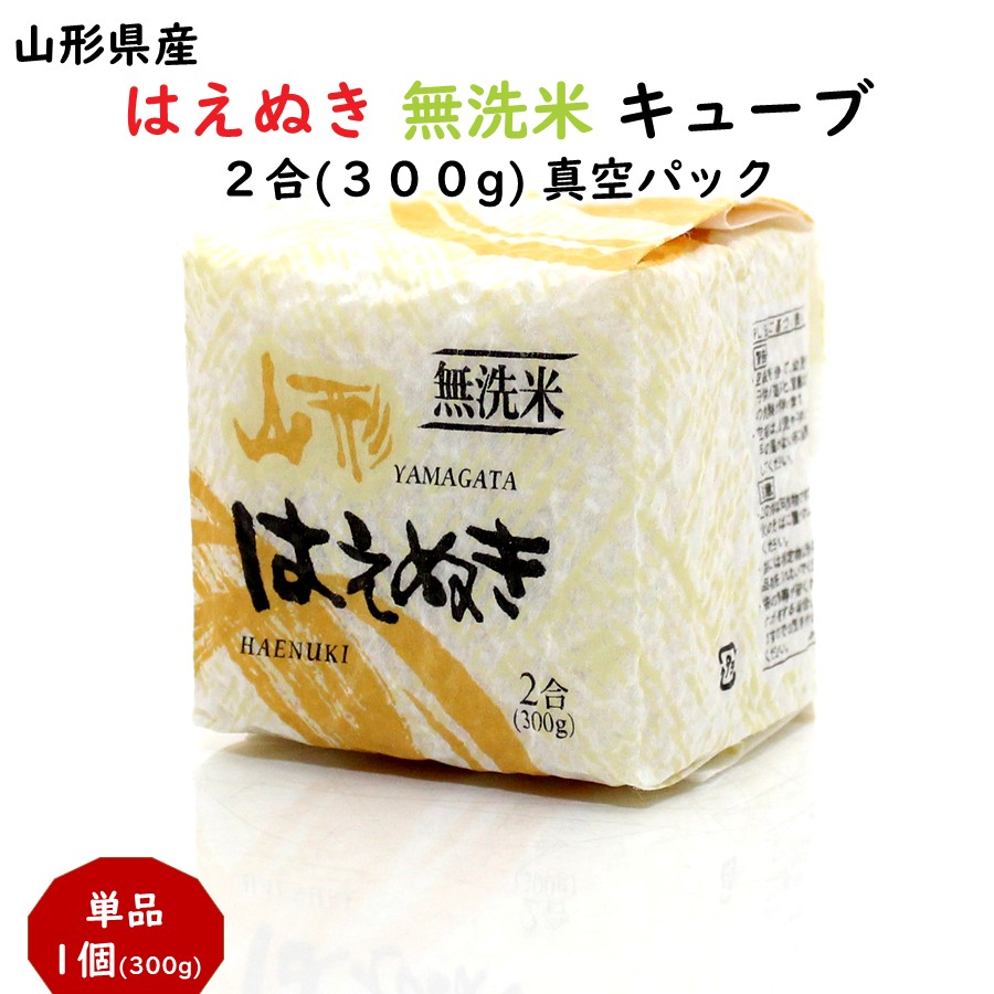 はえぬき 無洗米 キューブ 2合(300g) 山形県産 真空パック | 加藤物産