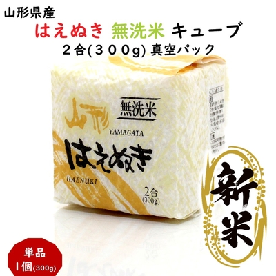 新米 はえぬき 無洗米 キューブ ２合(300g) 山形県産 令和7年産 真空パック