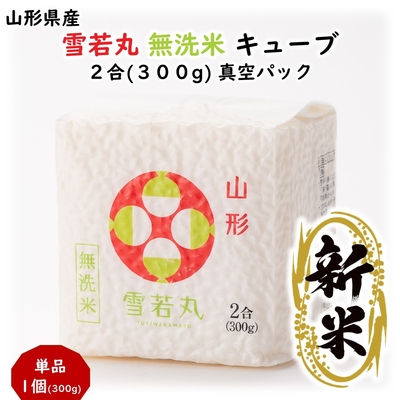 つや姫 無洗米 キューブ 2合(300g) 山形県産 真空パック | 加藤物産
