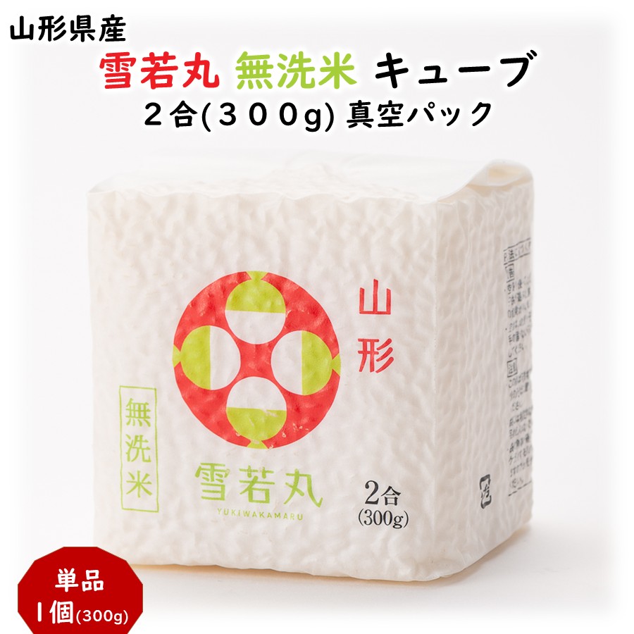 雪若丸 無洗米 キューブ 2合(300g) 山形県産 真空パック | 加藤物産