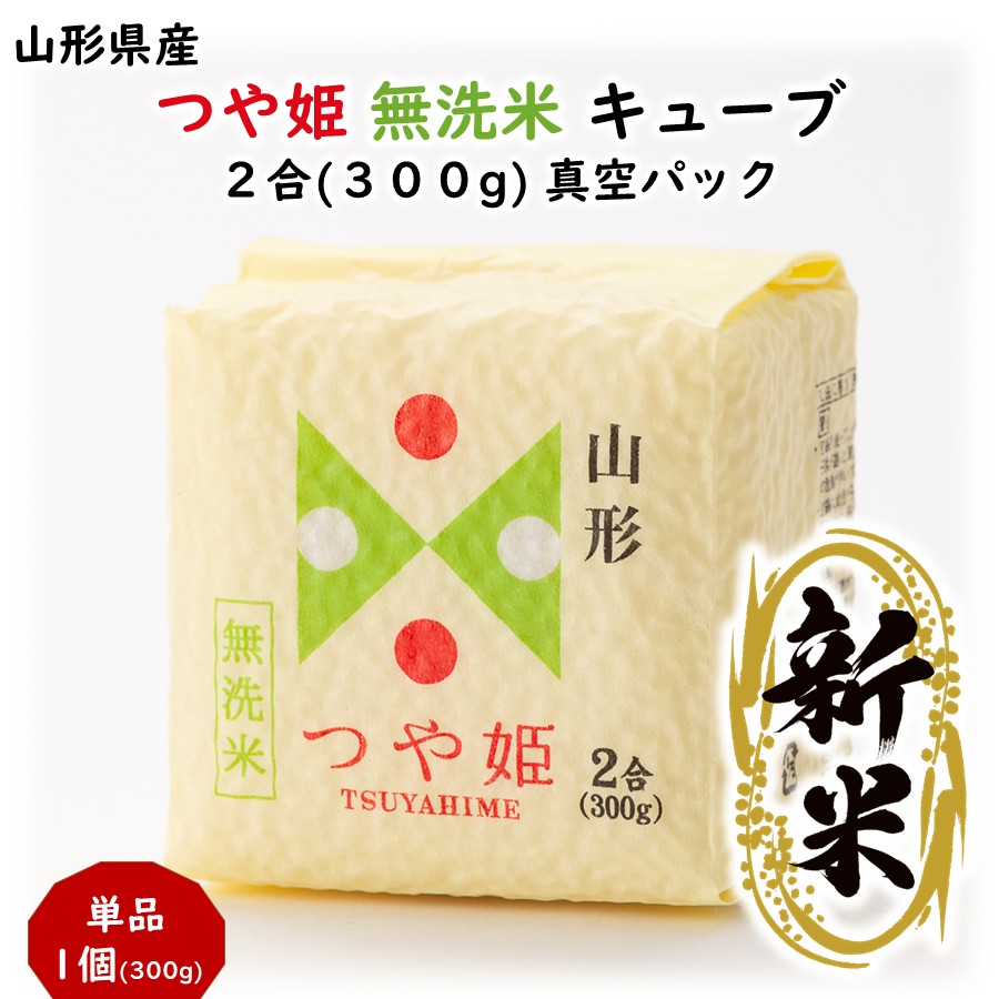 つや姫 無洗米 キューブ 2合(300g) 山形県産 真空パック | 加藤物産