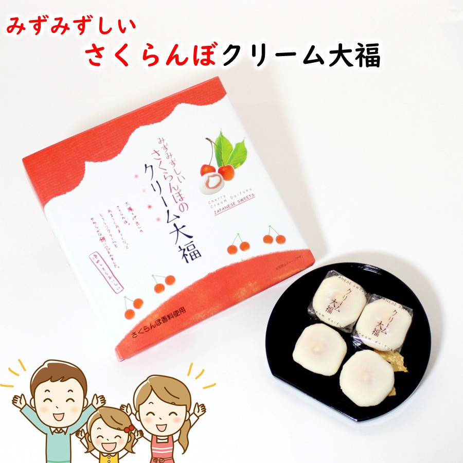 みずみずしいさくらんぼのクリーム大福 1箱(9個) | 加藤物産