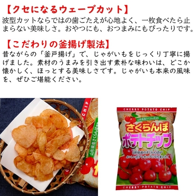 山形限定 さくらんぼポテトチップ 1袋(100g) | 加藤物産オフィシャルEC