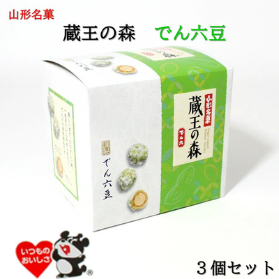 山形銘菓 蔵王の森 でん六豆 3袋セット