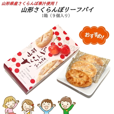 山形さくらんぼリーフパイ 1箱(9個)