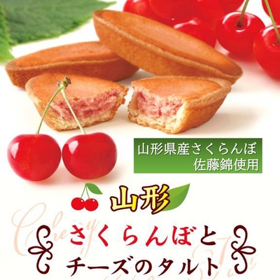 山形さくらんぼとチーズのタルト 1箱(9個)