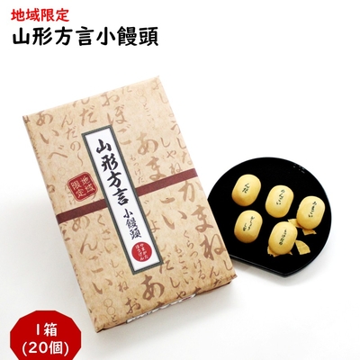 地域限定 山形方言小饅頭 1箱(20個)