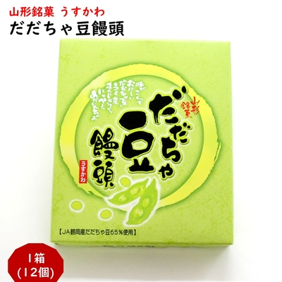 山形銘菓 だだちゃ豆饅頭(うすかわ) 1箱(12個) 