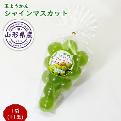 玉ようかん シャインマスカット 1袋 山形県産使用