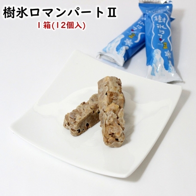 樹氷ロマンパートII 1箱(12個入り)
