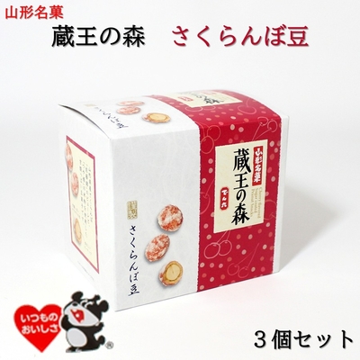 山形銘菓 蔵王の森 さくらんぼ豆 3箱セット