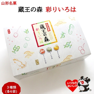 ＼山形銘菓／ 蔵王の森 彩りいろは １箱（230g） でん六豆・あたりめ豆・さくらんぼ豆 詰合せ