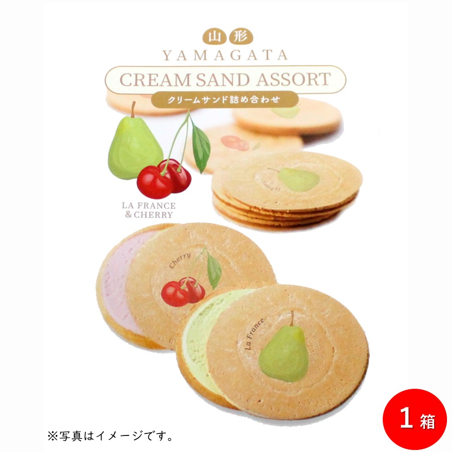 山形クリームサンド詰め合わせ 1箱(計16枚：ラ・フランス8枚