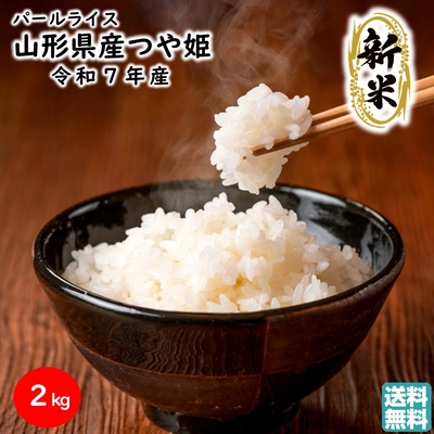 ＼新米 予約／ つや姫 2kg 令和7年産 山形県産 パールライス ブランド米 特A お取り寄せ 送料無料
