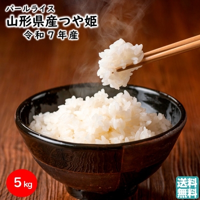 つや姫 5kg 令和7年産 山形県産 パールライス ブランド米 特A15年連続 お取り寄せ 送料無料