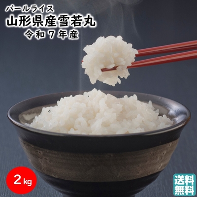 雪若丸 2kg 山形県産 特A7年連続 令和6年産 パールライス ブランド米