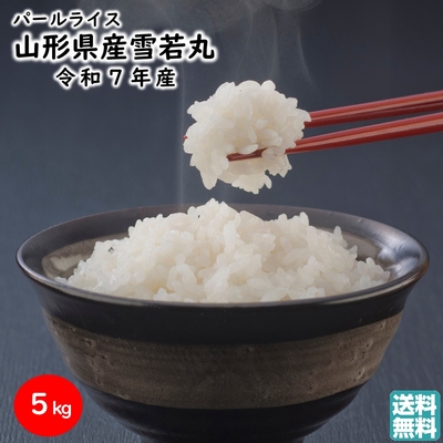 雪若丸 5kg 山形県産 特A7年連続 令和6年産 パールライス ブランド米