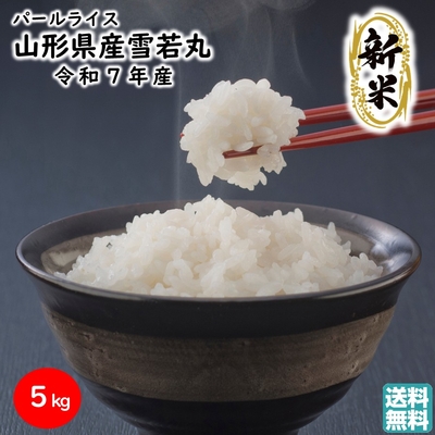 ＼新米／ 雪若丸 5kg 山形県産 特A7年連続 令和6年産 パールライス ブランド米