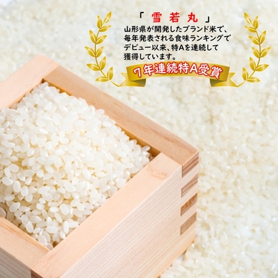 雪若丸 5kg 山形県産 特A7年連続 令和6年産 パールライス ブランド米