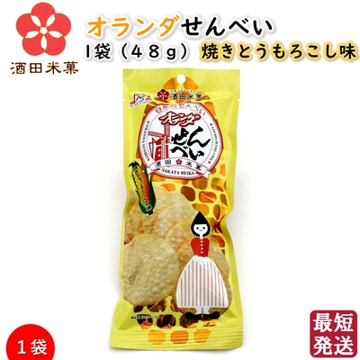 オランダせんべい 1袋(48g) 焼きとうもろこし味 酒田米菓 国産米100％