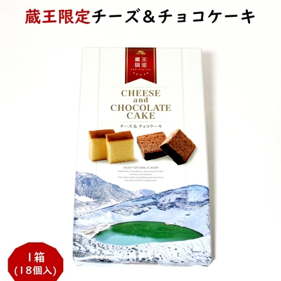 蔵王限定 チーズ＆チョコケーキ 1箱(18個) チーズケーキ チョコレートケーキ 詰め合わせ