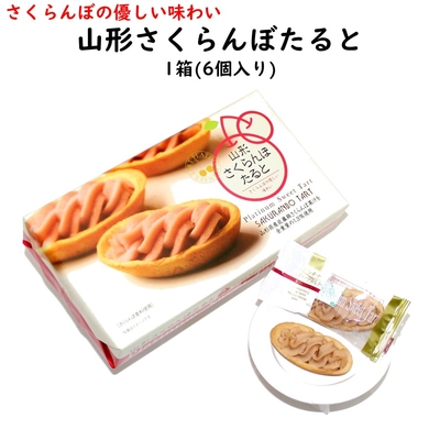山形さくらんぼたると 1箱(6個入り) 山形県産さくらんぼ使用