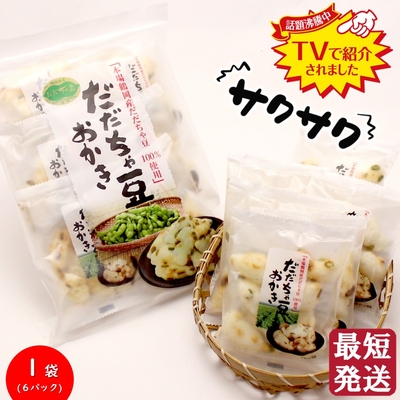 だだちゃ豆おかき 1袋(6パック) 山形 鶴岡産だだちゃ豆100％使用