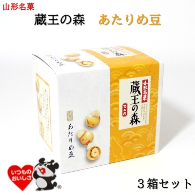 山形銘菓 蔵王の森 あたりめ豆 3箱セット