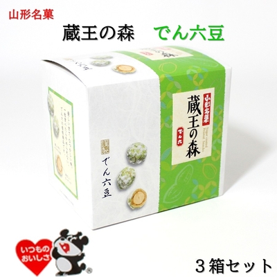 山形銘菓 蔵王の森 でん六豆 3箱セット