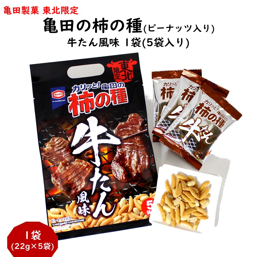 亀田の柿の種 牛たん風味 1袋(5袋入り) 亀田製菓 東北限定 | 加藤物産