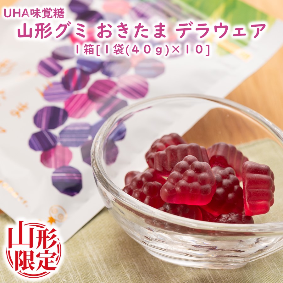 山形グミ おきたま デラウェア 1箱[1袋(40g)×10] UHA味覚糖 JAおきたま