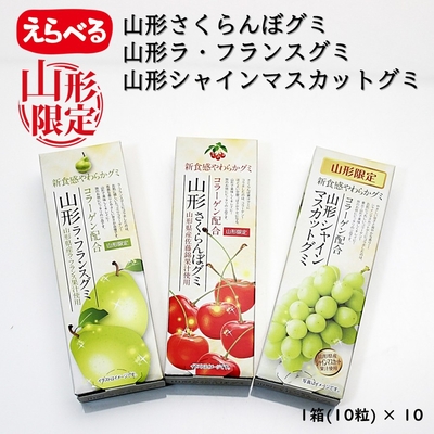 山形限定 フルーツグミ [1箱(10粒) × 10] 種類(さくらんぼ ラ・フランス シャインマスカット)