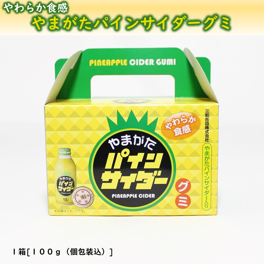 やまがたパインサイダーグミ 1箱(約20粒) やわらか食感 | 加藤物産