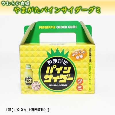やまがたパインサイダーグミ １箱(約20粒) やわらか食感