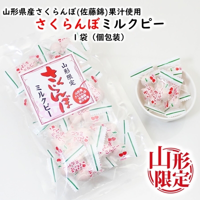 山形限定 さくらんぼミルクピー 1袋(80g) 豆菓子