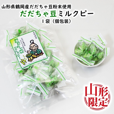 山形限定 だだちゃ豆ミルクピー 1袋(80g) 豆菓子