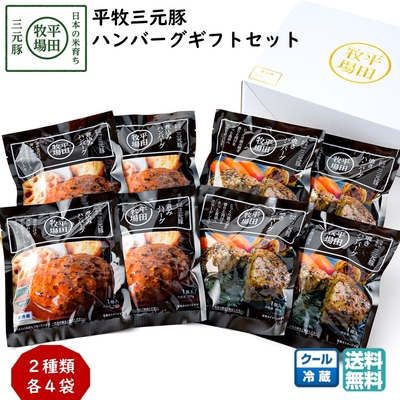 平田牧場 平牧三元豚ハンバーグ ギフトセット［冷蔵便 チルド CNS25-3］｜ブランド豚 レトルト 【送料無料】贈り物 お中元 お歳暮 内祝におすすめ【B02】