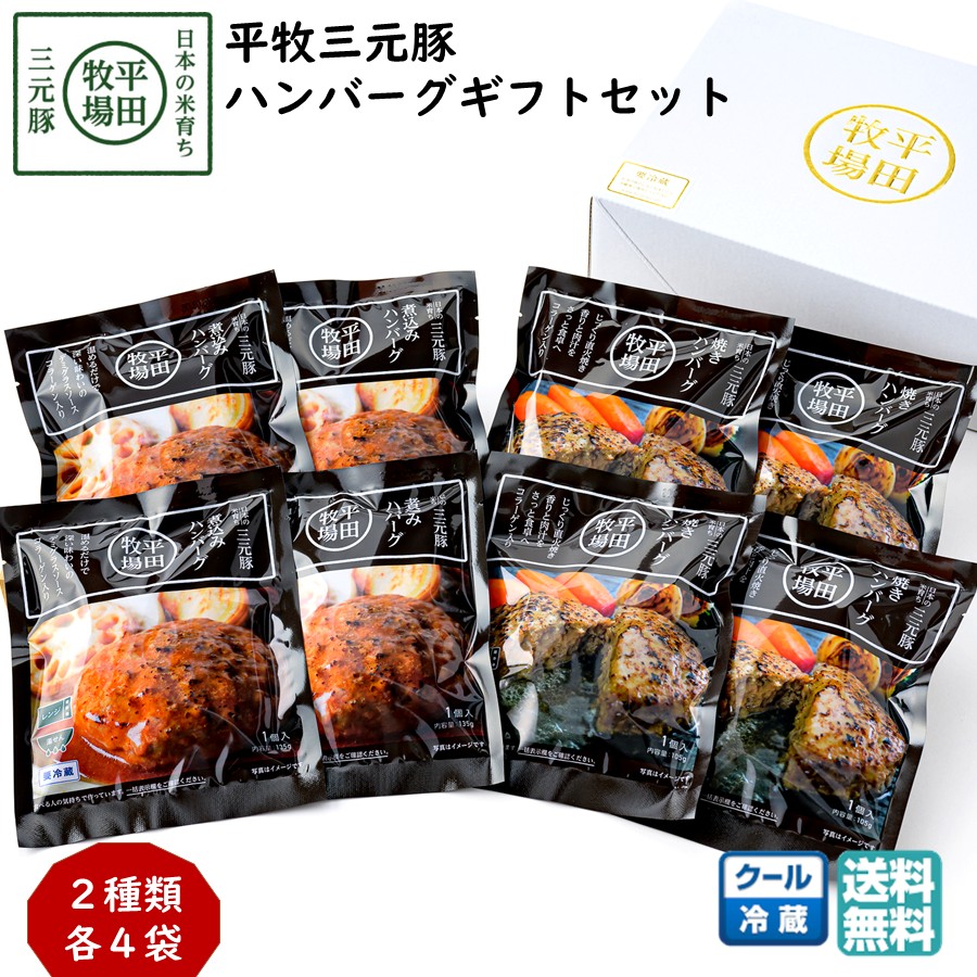 平田牧場 平牧三元豚ハンバーグ ギフトセット［冷蔵便 チルド CNS19-3
