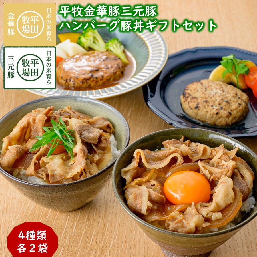 平田牧場 平牧金華豚三元豚 ハンバーグ・豚丼 ギフトセット［CNS25-9